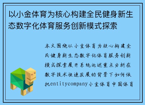 以小金体育为核心构建全民健身新生态数字化体育服务创新模式探索 以小金体育为核心构建全民健身新生态数字化体育服务创新模式探索