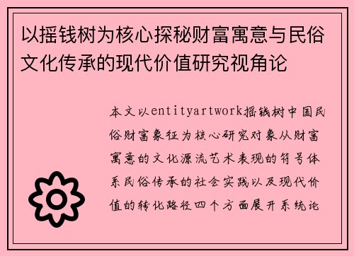 以摇钱树为核心探秘财富寓意与民俗文化传承的现代价值研究视角论 以摇钱树为核心探秘财富寓意与民俗文化传承的现代价值研究视角论