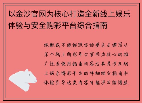 以金沙官网为核心打造全新线上娱乐体验与安全购彩平台综合指南 以金沙官网为核心打造全新线上娱乐体验与安全购彩平台综合指南