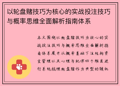 以轮盘赌技巧为核心的实战投注技巧与概率思维全面解析指南体系 以轮盘赌技巧为核心的实战投注技巧与概率思维全面解析指南体系