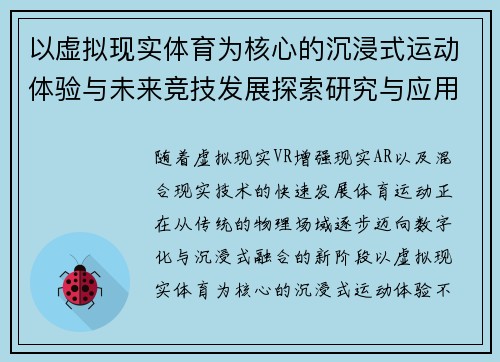 以虚拟现实体育为核心的沉浸式运动体验与未来竞技发展探索研究与应用 以虚拟现实体育为核心的沉浸式运动体验与未来竞技发展探索研究与应用