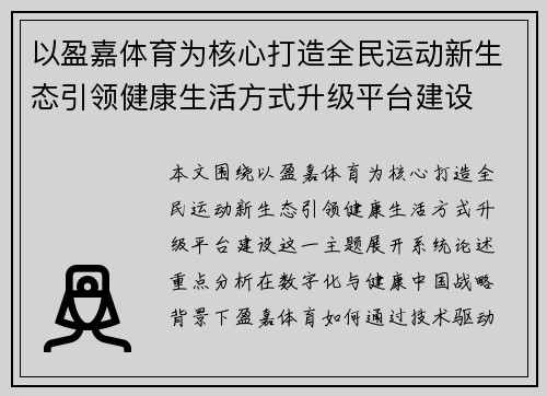 以盈嘉体育为核心打造全民运动新生态引领健康生活方式升级平台建设 以盈嘉体育为核心打造全民运动新生态引领健康生活方式升级平台建设