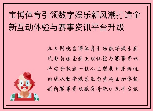 宝博体育引领数字娱乐新风潮打造全新互动体验与赛事资讯平台升级 宝博体育引领数字娱乐新风潮打造全新互动体验与赛事资讯平台升级