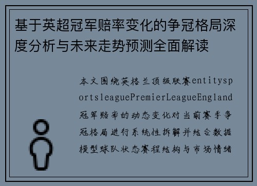 基于英超冠军赔率变化的争冠格局深度分析与未来走势预测全面解读 基于英超冠军赔率变化的争冠格局深度分析与未来走势预测全面解读