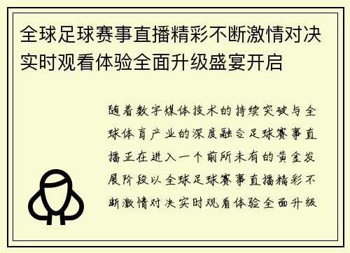 全球足球赛事直播精彩不断激情对决实时观看体验全面升级盛宴开启 全球足球赛事直播精彩不断激情对决实时观看体验全面升级盛宴开启