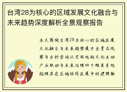 台湾28为核心的区域发展文化融合与未来趋势深度解析全景观察报告 台湾28为核心的区域发展文化融合与未来趋势深度解析全景观察报告