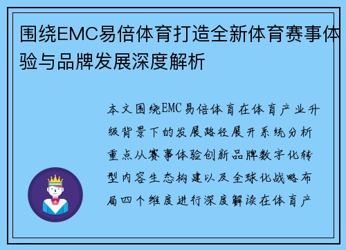 围绕EMC易倍体育打造全新体育赛事体验与品牌发展深度解析 围绕EMC易倍体育打造全新体育赛事体验与品牌发展深度解析