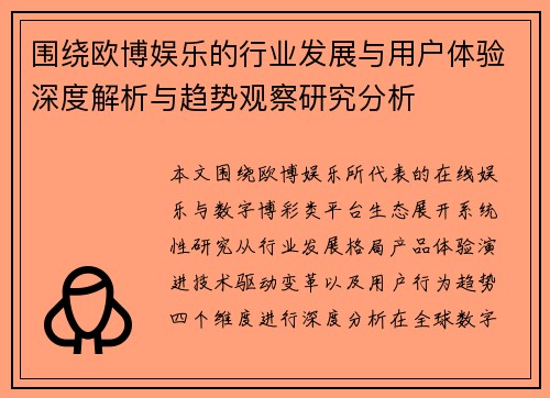 围绕欧博娱乐的行业发展与用户体验深度解析与趋势观察研究分析 围绕欧博娱乐的行业发展与用户体验深度解析与趋势观察研究分析