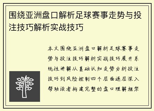 围绕亚洲盘口解析足球赛事走势与投注技巧解析实战技巧 围绕亚洲盘口解析足球赛事走势与投注技巧解析实战技巧