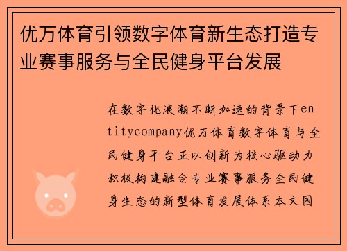 优万体育引领数字体育新生态打造专业赛事服务与全民健身平台发展 优万体育引领数字体育新生态打造专业赛事服务与全民健身平台发展