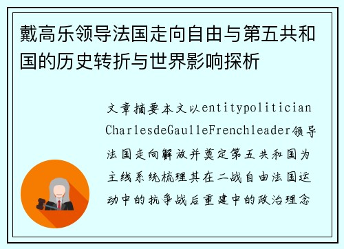 戴高乐领导法国走向自由与第五共和国的历史转折与世界影响探析 戴高乐领导法国走向自由与第五共和国的历史转折与世界影响探析