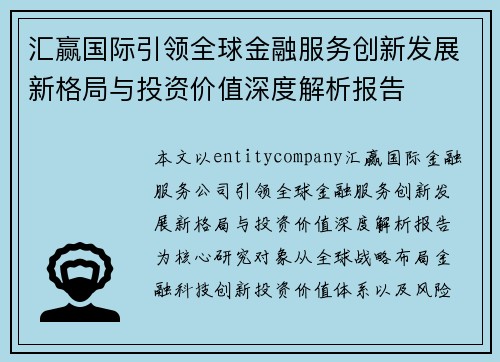 汇赢国际引领全球金融服务创新发展新格局与投资价值深度解析报告 汇赢国际引领全球金融服务创新发展新格局与投资价值深度解析报告