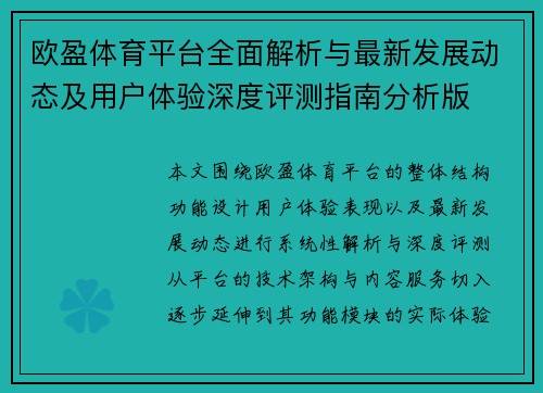 欧盈体育平台全面解析与最新发展动态及用户体验深度评测指南分析版 欧盈体育平台全面解析与最新发展动态及用户体验深度评测指南分析版