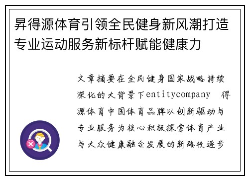 昇得源体育引领全民健身新风潮打造专业运动服务新标杆赋能健康力 昇得源体育引领全民健身新风潮打造专业运动服务新标杆赋能健康力