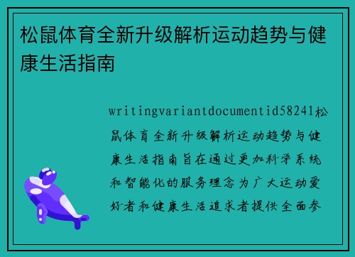 松鼠体育全新升级解析运动趋势与健康生活指南 松鼠体育全新升级解析运动趋势与健康生活指南