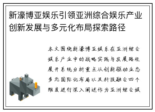新濠博亚娱乐引领亚洲综合娱乐产业创新发展与多元化布局探索路径 新濠博亚娱乐引领亚洲综合娱乐产业创新发展与多元化布局探索路径