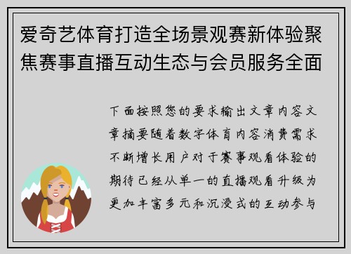 爱奇艺体育打造全场景观赛新体验聚焦赛事直播互动生态与会员服务全面升级 爱奇艺体育打造全场景观赛新体验聚焦赛事直播互动生态与会员服务全面升级