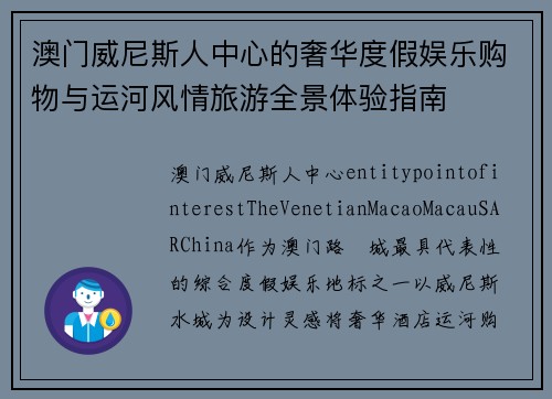 澳门威尼斯人中心的奢华度假娱乐购物与运河风情旅游全景体验指南 澳门威尼斯人中心的奢华度假娱乐购物与运河风情旅游全景体验指南