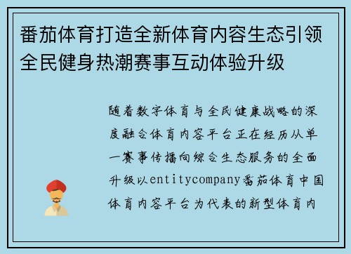 番茄体育打造全新体育内容生态引领全民健身热潮赛事互动体验升级