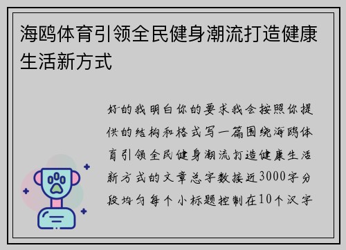 海鸥体育引领全民健身潮流打造健康生活新方式