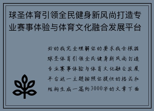 球圣体育引领全民健身新风尚打造专业赛事体验与体育文化融合发展平台 球圣体育引领全民健身新风尚打造专业赛事体验与体育文化融合发展平台