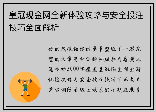 皇冠现金网全新体验攻略与安全投注技巧全面解析