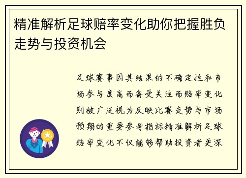 精准解析足球赔率变化助你把握胜负走势与投资机会