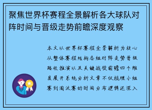 聚焦世界杯赛程全景解析各大球队对阵时间与晋级走势前瞻深度观察