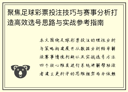 聚焦足球彩票投注技巧与赛事分析打造高效选号思路与实战参考指南