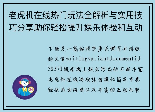 老虎机在线热门玩法全解析与实用技巧分享助你轻松提升娱乐体验和互动乐趣
