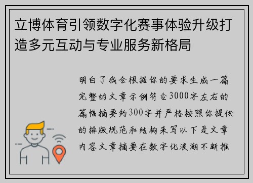 立博体育引领数字化赛事体验升级打造多元互动与专业服务新格局