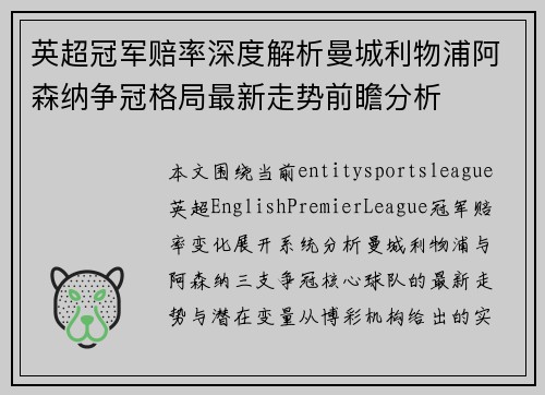 英超冠军赔率深度解析曼城利物浦阿森纳争冠格局最新走势前瞻分析