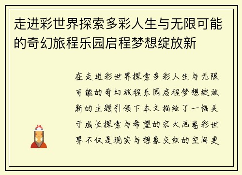 走进彩世界探索多彩人生与无限可能的奇幻旅程乐园启程梦想绽放新