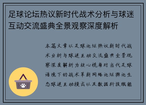 足球论坛热议新时代战术分析与球迷互动交流盛典全景观察深度解析