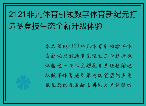 2121非凡体育引领数字体育新纪元打造多竞技生态全新升级体验