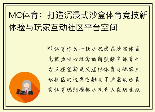 MC体育：打造沉浸式沙盒体育竞技新体验与玩家互动社区平台空间
