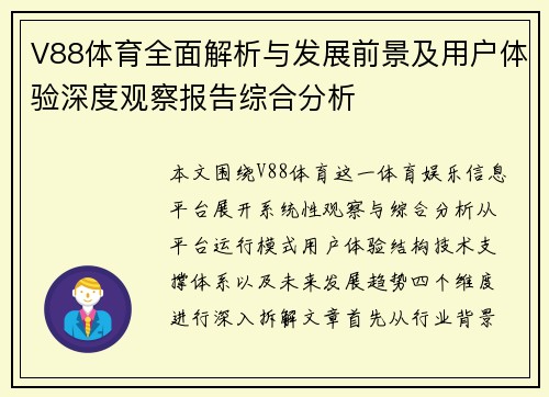 V88体育全面解析与发展前景及用户体验深度观察报告综合分析