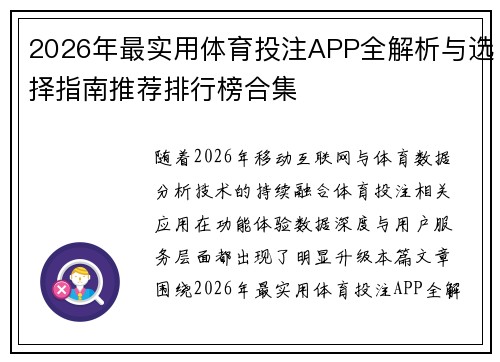 2026年最实用体育投注APP全解析与选择指南推荐排行榜合集