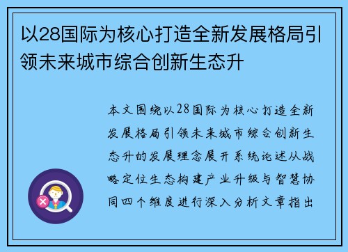 以28国际为核心打造全新发展格局引领未来城市综合创新生态升
