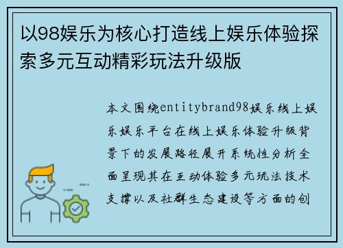 以98娱乐为核心打造线上娱乐体验探索多元互动精彩玩法升级版
