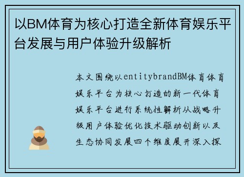 以BM体育为核心打造全新体育娱乐平台发展与用户体验升级解析