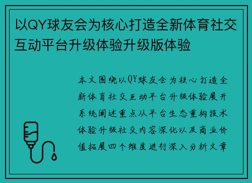 以QY球友会为核心打造全新体育社交互动平台升级体验升级版体验