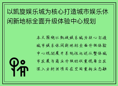 以凯旋娱乐城为核心打造城市娱乐休闲新地标全面升级体验中心规划