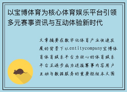 以宝博体育为核心体育娱乐平台引领多元赛事资讯与互动体验新时代