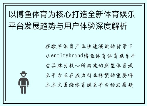 以博鱼体育为核心打造全新体育娱乐平台发展趋势与用户体验深度解析