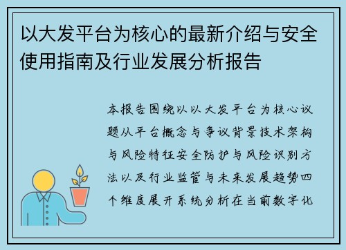 以大发平台为核心的最新介绍与安全使用指南及行业发展分析报告