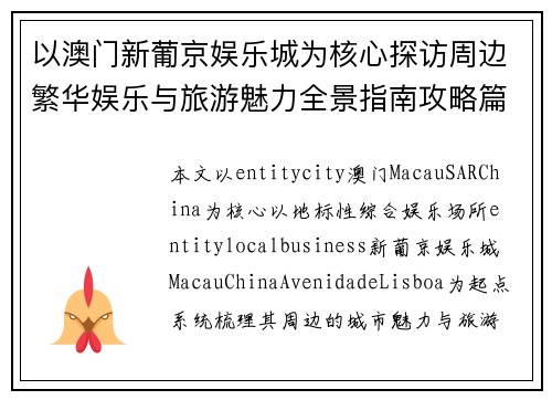 以澳门新葡京娱乐城为核心探访周边繁华娱乐与旅游魅力全景指南攻略篇