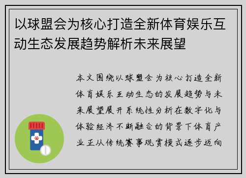 以球盟会为核心打造全新体育娱乐互动生态发展趋势解析未来展望 以球盟会为核心打造全新体育娱乐互动生态发展趋势解析未来展望