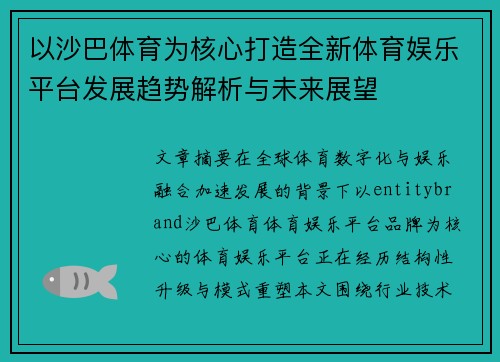 以沙巴体育为核心打造全新体育娱乐平台发展趋势解析与未来展望