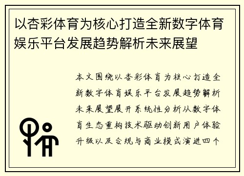 以杏彩体育为核心打造全新数字体育娱乐平台发展趋势解析未来展望 以杏彩体育为核心打造全新数字体育娱乐平台发展趋势解析未来展望